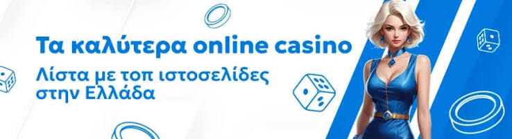 Τα Καλύτερα Online Καζίνο Ο Παράδεισος των Τυχερών Παιχνιδιών